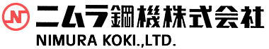 ニムラ鋼機株式会社